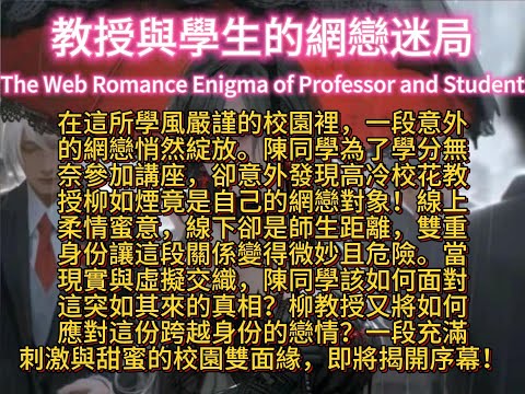 教授與學生的網戀迷局The Web Romance Enigma of Professor and Student