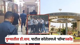 Fake Bomb Threat at D.Y. Patil College | सतेज पाटलांच्या महाविद्यालयात बॉम्ब? BDDS पथक दाखल