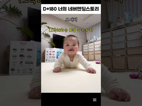 (생후 180일차) 너의 네버엔딩스토리💫 #babyshorts #baby #육아 #6개월 아기 #배밀이 #육퇴 #무한반복