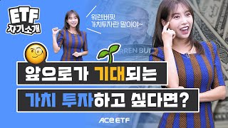 ACE 주주환원가치주액티브 [ETF 자기소개]