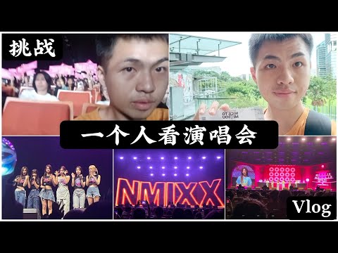 【挑战】一个人去看NMIXX新加坡演唱会🎤又成功get到一个新团和一个搞笑女吴海媛😂现场超high🎊氛围感拉🈵 世界名曲O.O大合唱 Ydb两只老虎手势舞教学🙈我们也有想见你🤩一起念lmlt