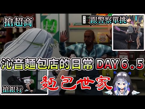 【麵包世家】為了治癒傷痛選擇犯罪的女兒~ 沁音麵包店的日常DAY6.5【HoloGTA】【HOLO中文翻譯/戌神沁音】