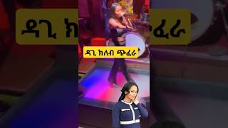 ዳጊ ክለብ  መድረክ  ላይ የሚገርም ጭፈራ  ዳጊ  ቆንጆ መድረክ አያያዝ