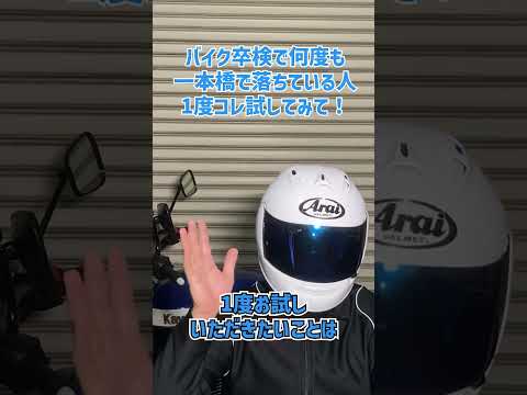 【バイク卒検】一本橋で何回も落ちている方へ！これを試してみてください！