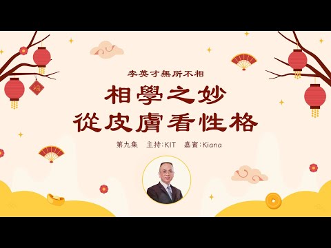 李英才師父 - 無所不相第九集 皮膚面相：睇皮膚可揭示內心世界｜相學中的肌膚語言｜皮光肉滑 皮膚粗糙 竟然反應不同性格 | 面相丨睇相丨學睇相