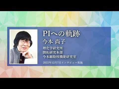 理研女性PIオーラルヒストリープロジェクト：PIへの軌跡 #4. 今本博士ダイジェスト版