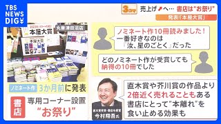 2023年 本屋大賞に「汝、星のごとく」 受賞すると“意外な効果”も？【解説】｜TBS NEWS DIG