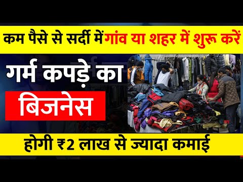 गर्म कपड़े का बिजनेस शुरू करें 🚀 | Village business ideas 2023🔥 | small Business ideas in hindi