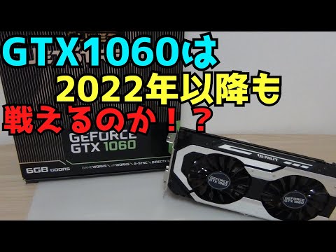 【自作PC】【GTX1060】GTX1060は2022年以降も戦えるのか！？ 【ジャンクPC】【グラボ】