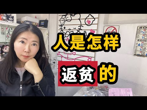 人是怎样返贫的？