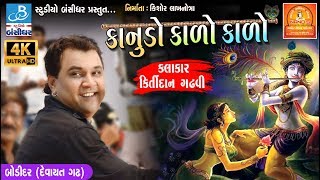 kirtidan gadhvi 2018 - કાનુડો કાળો કાળો - kanuda na geeto at ahir ekta mahotsav, bodidar dayro 2018