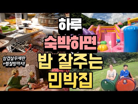 엄마가 편해야 여행이 즐겁다! 식사 2끼(삼겹살무한리필+묵은지찌개)+숙박+불한증막찜질방+물고기잡기체험+목욕탕+모닥불+눈썰매까지! 밥 잘주는 민박집 추천 가족여행지 청도 군불로 여행