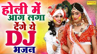 2025 होली स्पेशल : नॉनस्टॉप होली Dj Remix भजन | राधा कृष्ण की होली बरसाना ,New Holi DJ Remix Song