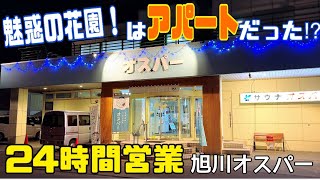 【格安ホテル】北海道 旭川 温泉 サウナ24時間営業 オスパー！仮眠室1350円で利用可能！ハイシーズン道北旅行の利用に最適⁉️