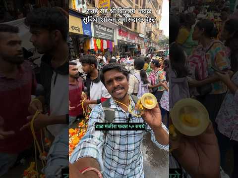 टाळ फक्त ५० रुपयात 💫 | shorts | minivlog | Ganesh Festival Mumbai #shorts #dineshkajalvlogs