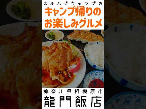 【神奈川県/相模原市】龍門飯店さんの焼肉定食1000円とジャンボ餃子550円 #キャンプ帰りのガッツリ飯 #まふハピキャンプ