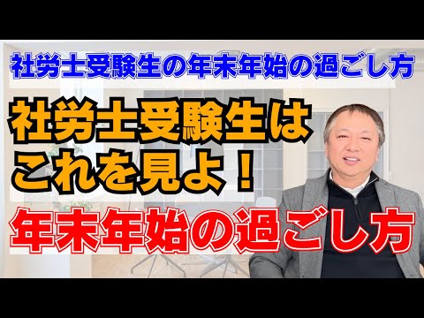 社労士受験生の年末年始の過ごし方 社労士受験生はこれを見よ！年末年始の過ごし方