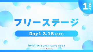 【#ひろがるホロライブDAY1】hololive SUPER EXPO 2023 フリーステージ