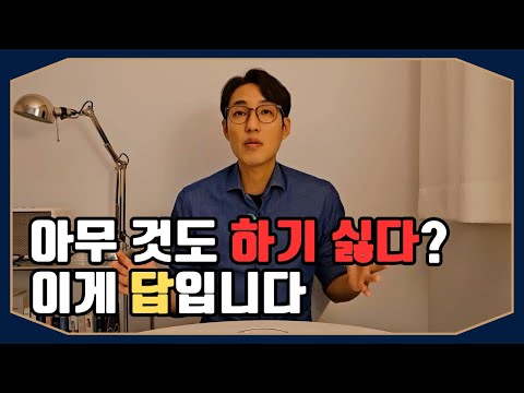 격하게 아무것도 하지 않고 싶다? 무기력이다? 번아웃 탈출 비법! #직장인 #번아웃