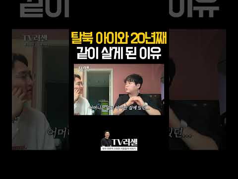 탈북한 아이와 20년 동안 같이 살게 된 이유