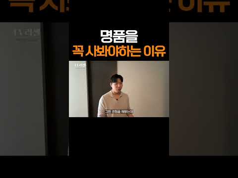 명품이 명품인 이유