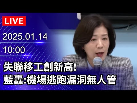 🔴【LIVE直播】失聯移工創新高！　藍轟：機場逃跑漏洞無人管｜2025.01.14｜Taiwan News Live｜台湾のニュース生放送｜대만 뉴스 방송 @ChinaTimes