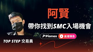 SMC入場機會在哪裡？ 交易員線上告訴你