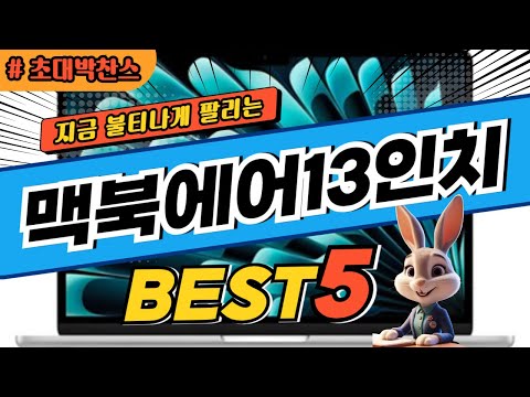 2025 초대박 찬스 맥북에어13인치 추천 대박 가성비 베스트5! 후기 비교