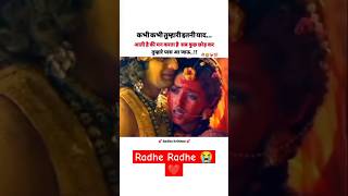 Radhe Radhe 😭❤️🌹🙏 #love #song #sad #radhekrishnasong #viralvideo #youtubeshorts