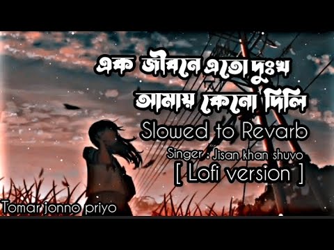 Bisher Churi - Lofi version | Slowed+Revarb | এক জীবনে এতো দুঃখ আমায় কেনো দিলি | Jisan Khan Shuvo