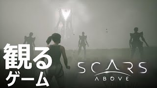 【観るストーリー】Scars Above /  スカーズ アバブ　walkthrough   ※ネタばれあり