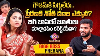 Bigg Boss Fame Prerana Kambam Exit Full Interview | Shiva Interview | iDream Media