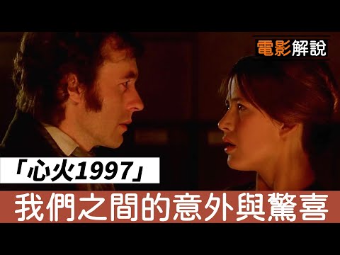 電影《心火1997/Firelight》我們之間的意外，變成一輩子的羈絆！|青春愛情|感情電影|友誼之戀|生命