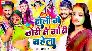 HOLI SONG | होली में ढोरी से मोरी बहेला | Holi Me Dhori Se Mori Bahela | खुशी सिंह का जबरदस्त होली