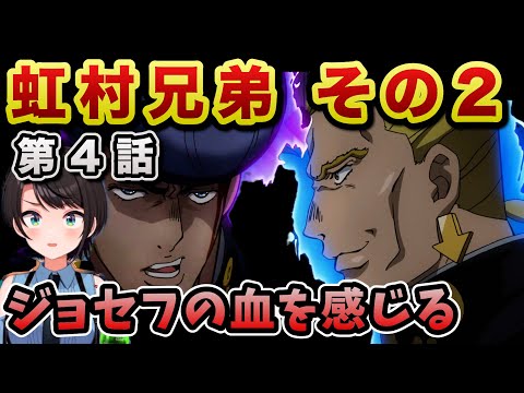 【ジョジョ4部! / 4話】虹村兄とのバトルにかつてのジョセフっぽさを感じるスバル【大空スバル/ホロライブ】