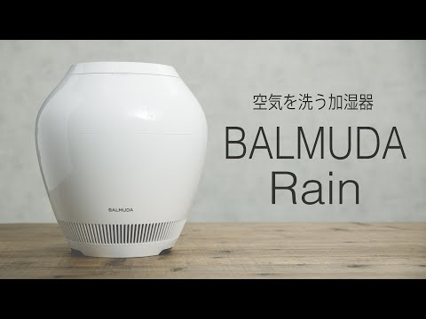 【お洒落すぎる加湿器】バルミューダの加湿器がスタイリッシュすぎて機能的すぎる//BALMUDA 「Rain」