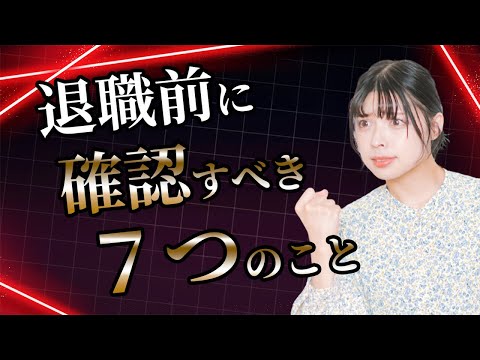 【知らないと損】退職前に７つのことを確認してください