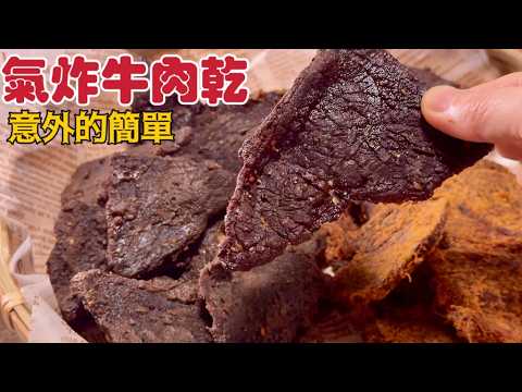 牛肉乾最簡單的做法‼️低碳無防腐劑小白也能輕鬆做Airfryer Beef Jerky | 夢幻廚房在我家 ENG SUB