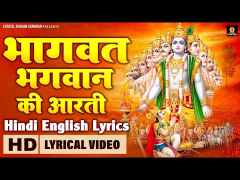 भागवत भगवान की आरती | Bhagwat Bhagwan Ki Aarti | Hindi English Lyrics @lyricalbhajansangrah