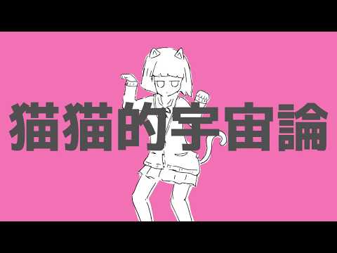 猫猫的宇宙論 / ナユタン星人 -Cover- SILVANA