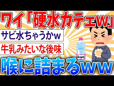 【愕然】ワイ「硬水？水が硬てぇワケねーだろ！ｗゴクッ！」結果【2ch面白いスレ】