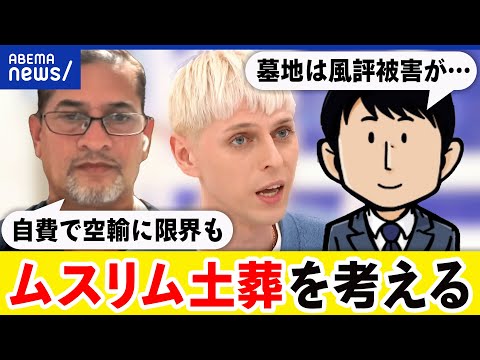 【土葬】墓地で水質汚染や風評被害の懸念？弔い方にも多様性？当事者と議論｜アベプラ