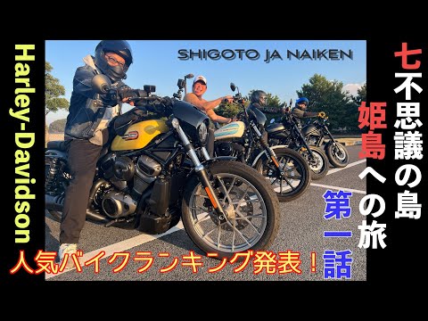 『バイク部、海を渡る！七不思議の島姫島へ！ハーレーダビッドソン人気バイクランキング発表！！』しごとじゃないけん 姫島編　第一話　 バッファ監修リオンバイク部動画