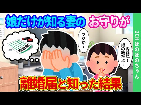 【2chほのぼの】「あの紙はママのお守りだからパパには内緒にしてね…」と、愛する妻が隠し持っている、緑の紙の存在を知った結果…【ゆっくり】