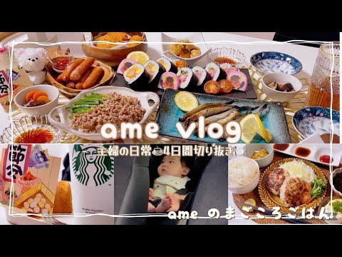 【主婦vlog】子供のハプニングは一気に体力削られる😭節分ごはん🍀４日間のおうちごはん 🍽️スーパー購入品🛍️/🐈/👶🏻/🍰/💅 【日常vlog/主婦の1日/料理/cooking】