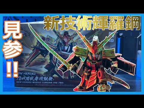 塗ると別物！塗料を使い分けた塗り分けに挑戦！【SD 78代目武者ガンダム 】