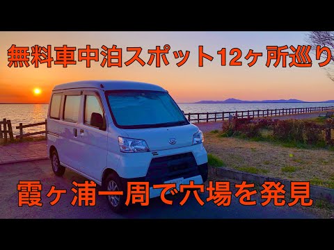 霞ヶ浦一周して無料車中泊での穴場発見！ここは完璧だった。霞ヶ浦編。