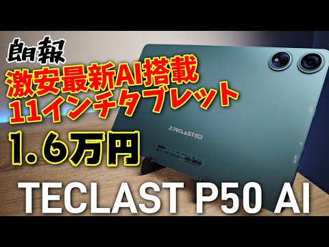 約1.6万円！激安11インチタブレット【TECLAST P50 AI】AIが強化？されたAndroid15搭載最新モデルです！