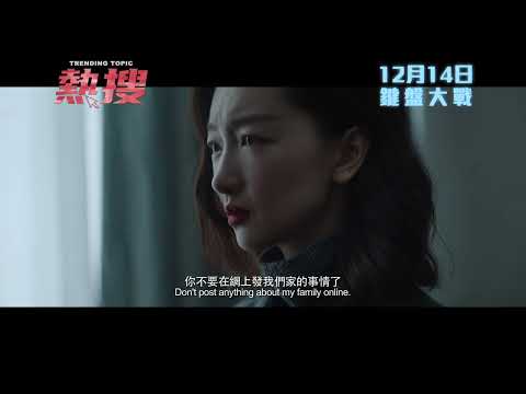 【香港預告】周冬雨主演《熱搜》12月14日  鍵盤大戰