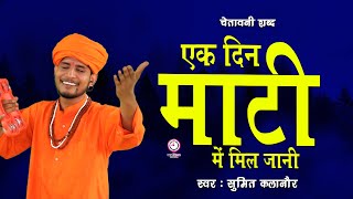 एक दिन माटी में मिल जानी || sumit kalanaur || ChetavaniShabd || 2024 Superhit Satsangi Bhajan